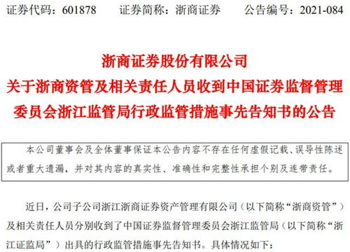 浙商資管因多項違規被罰,被暫停私募資產管理產品備案6個月